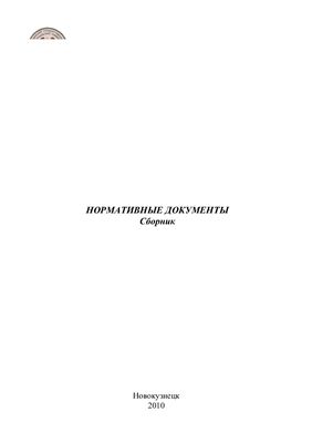 Кольчурина И.Ю., Феоктистов А.В. (сост.) Нормативные документы