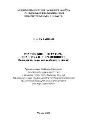 Булацкая Н.А. Славянские литературы: классика и современность (болгарская, польская, сербская, чешская)
