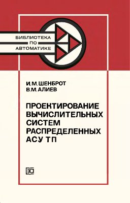 Шенброт И.М., Алиев В.М. Проектирование вычислительных систем распределенных АСУ ТП