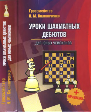 Калиниченко Н.М. Уроки шахматных дебютов для юных чемпионов