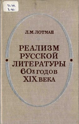 Лотман Л.М. Реализм русской литературы 60-х годов XIX века