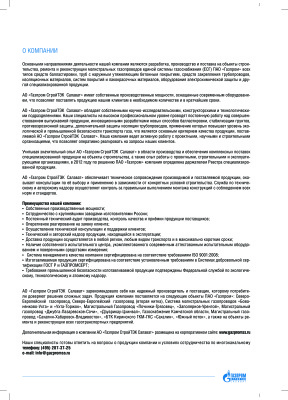 АО Газпром СтройТЭК Салават - Каталог специализированной продукции