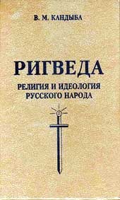 Кандыба Виктор. Ригведа - Религия и идеология русского народа