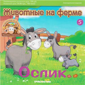 Животные на ферме 2012 №05. Ослик