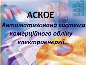 АСКОЕ (Автоматизована система комерційного обліку електроенергії)