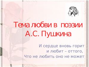 Тема любви в творчестве А.С. Пушкина