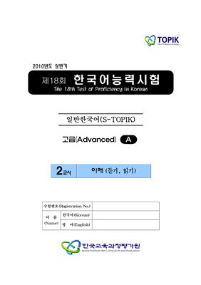 (S-TOPIK) 제18회 한국어능력시험 Продвинутый сертификационный уровень. Типа А (5급~6급)
