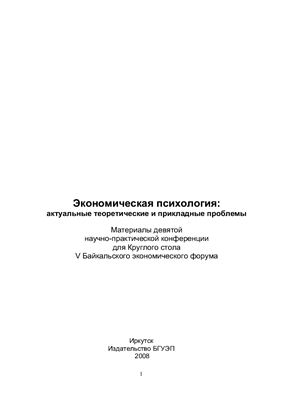 Карнышев А.Д. (ред) - Экономическая психология: актуальные теоретические и прикладные проблемы 2008 год