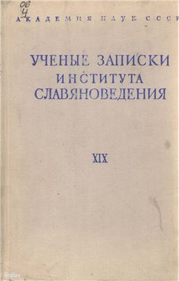Ученые записки Института славяноведения 1960. Том XIX