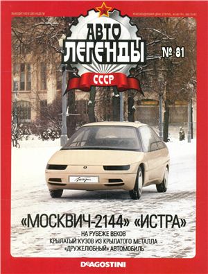 Автолегенды СССР 2012 №081. Москвич-2144 Истра