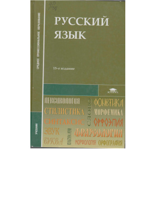 Русский язык: Учебник. 21-е изд., стер