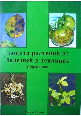 Ахатов А.К., Джалилов Ф.С. Защита растений от болезней в теплицах
