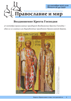 Православие и мир 2016 №39 (353). Воздвижение Креста Господня