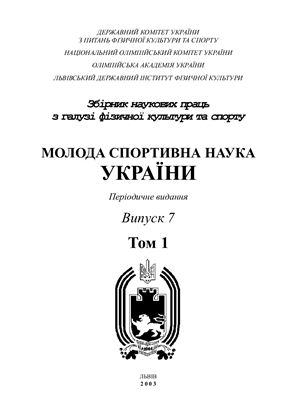 Молода спортивна наука України 2003 Том 1