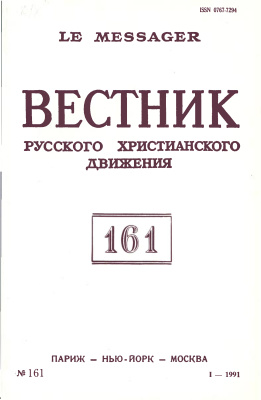 Вестник Русского христианского движения 1991 №01 (161)