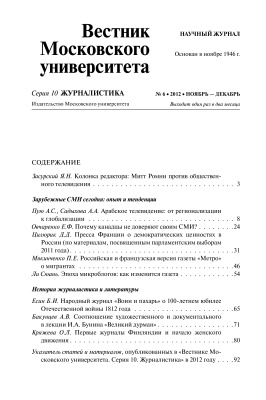Вестник Московского университета. Серия 10. Журналистика 2012 №06