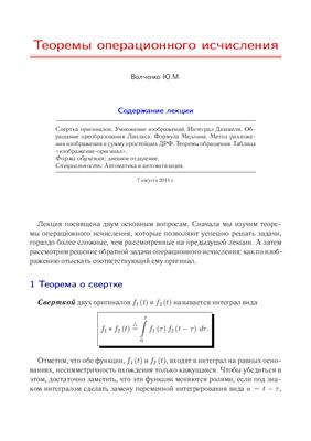 Волченко Ю.М. Лекция с анимацией - Теоремы операционного исчисления