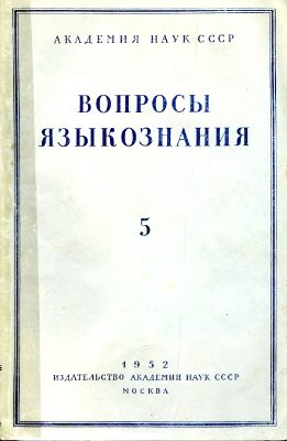 Вопросы языкознания 1952 №05