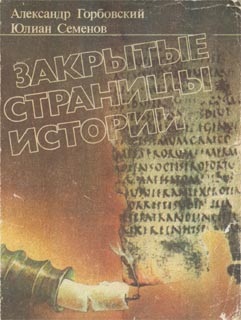 Горбовский Александр, Семенов Юлиан. Закрытые страницы истории