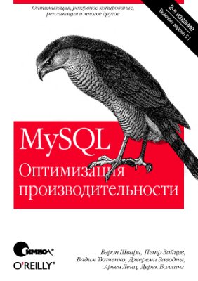 Шварц Б. и др. MySQL. Оптимизация производительности