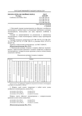 ГОСТ 24454-80 (1990) Пиломатериалы хвойных пород. Размеры
