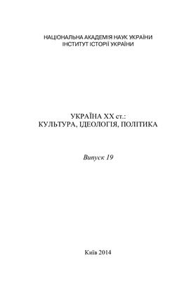 Україна ХХ ст.: культура, ідеологія, політика 2014 Вип. 19