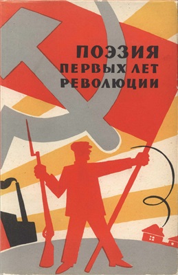Меньшутин А.Д., Синявский А.Н. Поэзия первых лет революции. 1917 - 1920