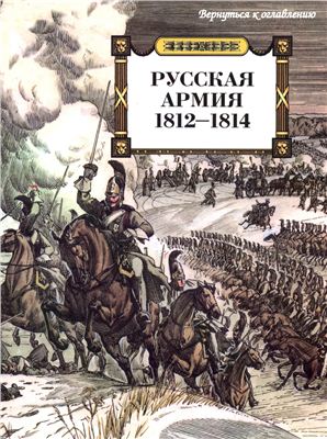 Безотосный В., Васильев А. Русская армия 1812-1814