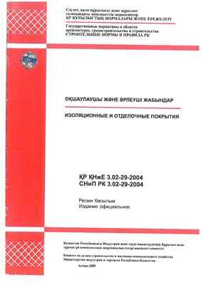СНиП РК 3.02-29-2004 Изоляционные и отделочные покрытия