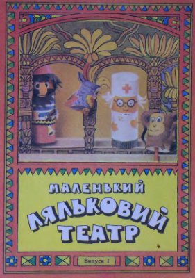 Суммар А.С. Маленький кукольный театр. Альбом самоделок