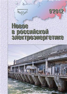 Новое в российской электроэнергетике 2012 №09