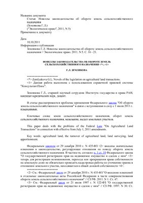 Землякова Г.Л. Новеллы законодательства об обороте земель сельскохозяйственного назначения