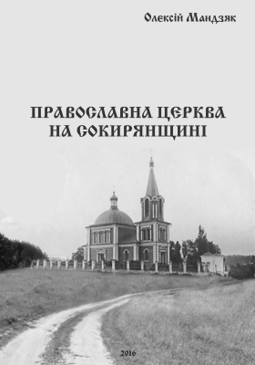 Мандзяк О.С. Православна Церква на Сокирянщині
