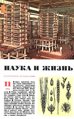 Наука и жизнь 1975 №11