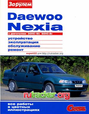 Ревин А. (гл. ред.) Daewoo Nexia. Устройство, эксплуатация, обслуживание, ремонт