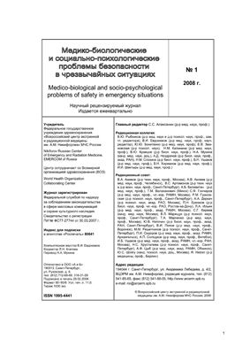 Медико-биологические и социально-психологические проблемы безопасности в чрезвычайных ситуациях 2008 №01