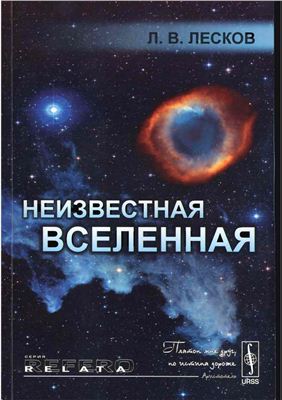 Лесков Л.В. Неизвестная вселенная