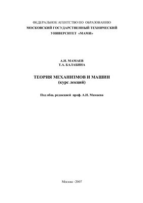 Мамаев А.Н., Балабина Т.А. Теория механизмов и машин