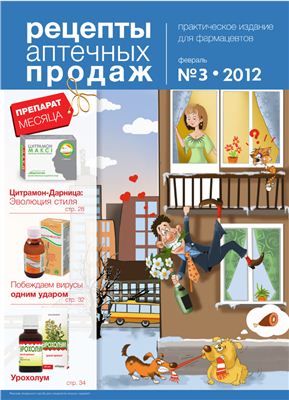 Рецепты аптечных продаж 2012 №03