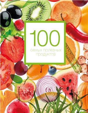 Кардаш А. 100 самых полезных продуктов