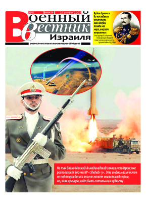 Военный вестник Израиля 2007 №04 (октябрь)