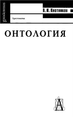 Плотников В.И. Онтология: Хрестоматия
