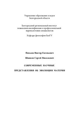 Пеньков В.Е., Шашков С.Н. Современные научные представления об эволюции материи