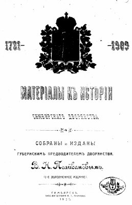 Поливанов В.Н. Материалы к истории Симбирского Дворянства 1781-1909 гг