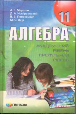 Мерзляк А.Г., Номіровський Д.А. та ін. Алгебра. 11 клас: Академічний рівень. Профільний рівень