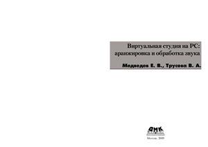 Медведев Е.В., Трусова В.А. Виртуальная студия на PC: аранжировка и обработка звука