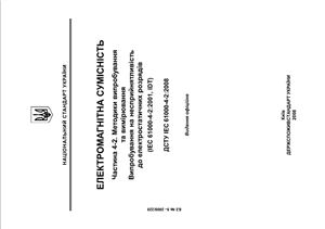ДСТУ IEC 61000-4-2: 2008 Электромагнитная совместимость. Часть 4: Методики испытаний и измерений. Раздел 2: Испытание на невосприимчивость к электростатическому разряду (ІEC 61000-4-2: 2001, ІDT)