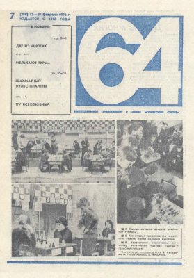 64 - Шахматное обозрение 1976 №07 (398)
