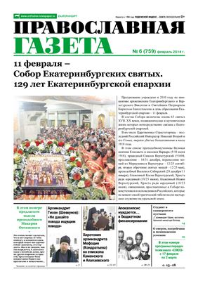 Православная газета 2014 №06