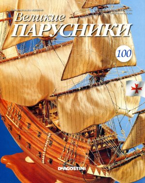 Великие парусники 2011 №100